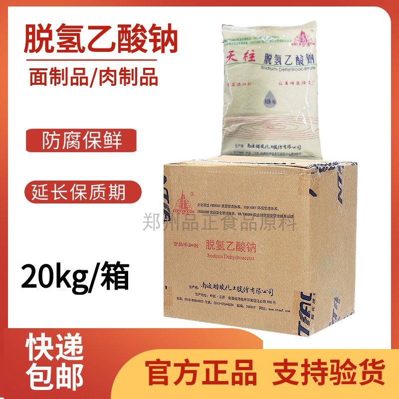 天柱 脱氢乙酸钠 食品添加剂脱氢醋酸钠防腐 防霉 保鲜 正品包邮
