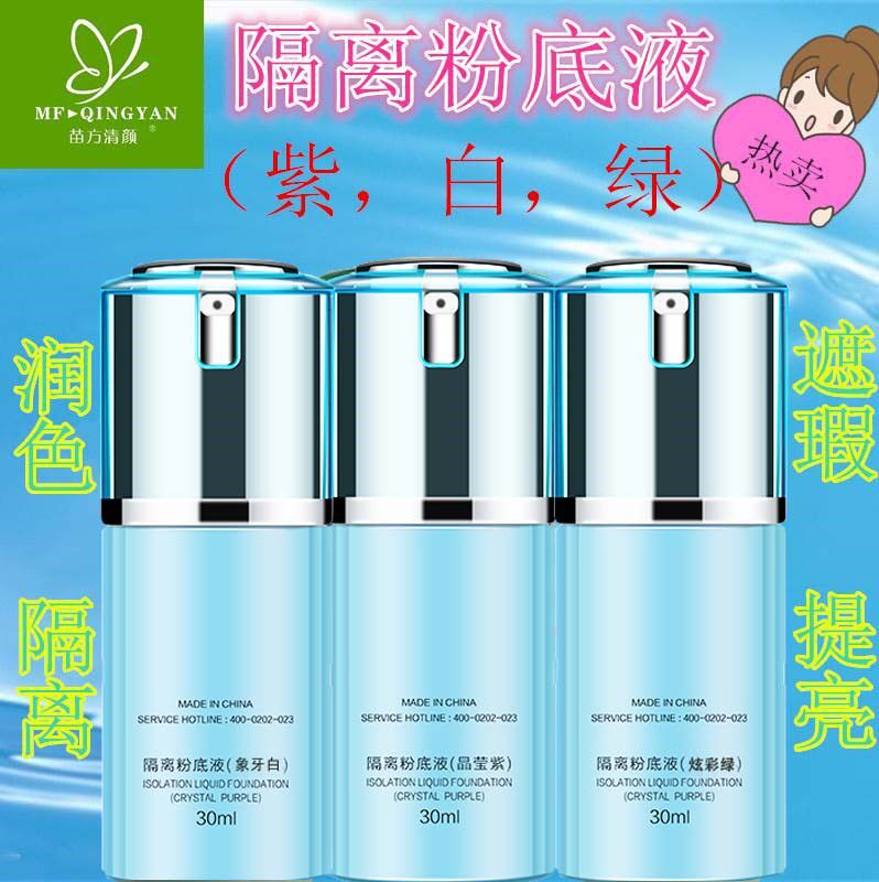 苗方清颜隔离粉底液 苗芳正品象牙白 晶莹紫 炫彩绿