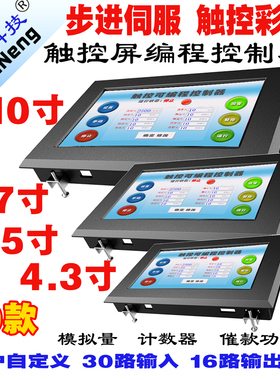 步进伺服电机控制器4.3寸7寸10寸触摸屏plc人机界面组态BE-2019