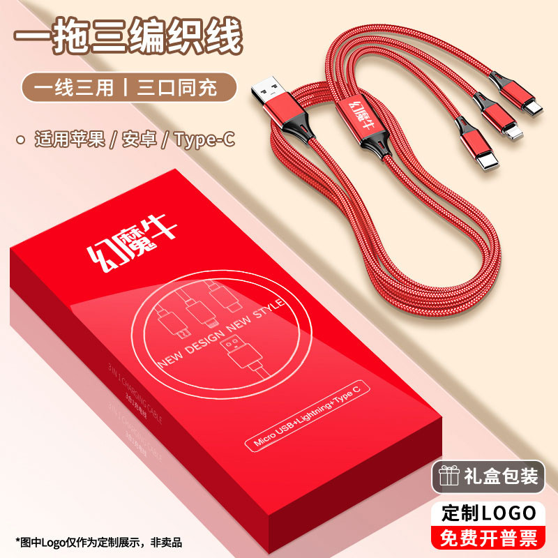 一拖三数据线充电线器安卓适用苹果手机多功能礼品定制LOGO三合一多用多头套装礼盒装印字订做定制LOGO广告线