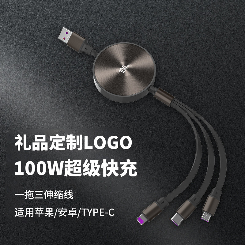 礼品定制LOGO一拖三数据线100W超级快充适用苹果华为Type-C安卓手机展会活动定做公司年会小礼品USB车载线