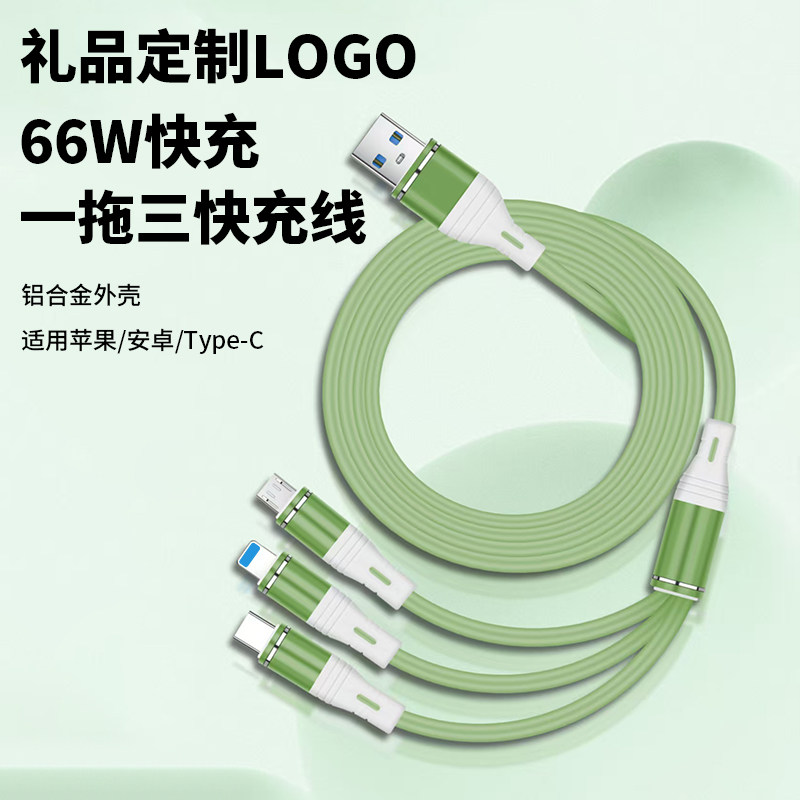 三合一数据线66W超级快充适用苹果安卓type-c多功能车载一拖三充电线定制LOGO图案公司开业伴手礼小礼品实用图片