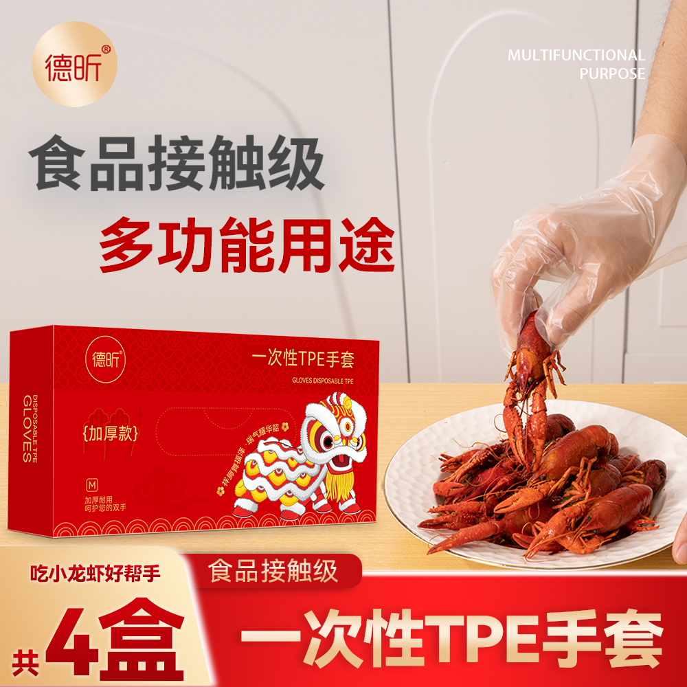 德昕一次性手套食品级专用TPE 加厚家用厨房家务手膜美容院新春款
