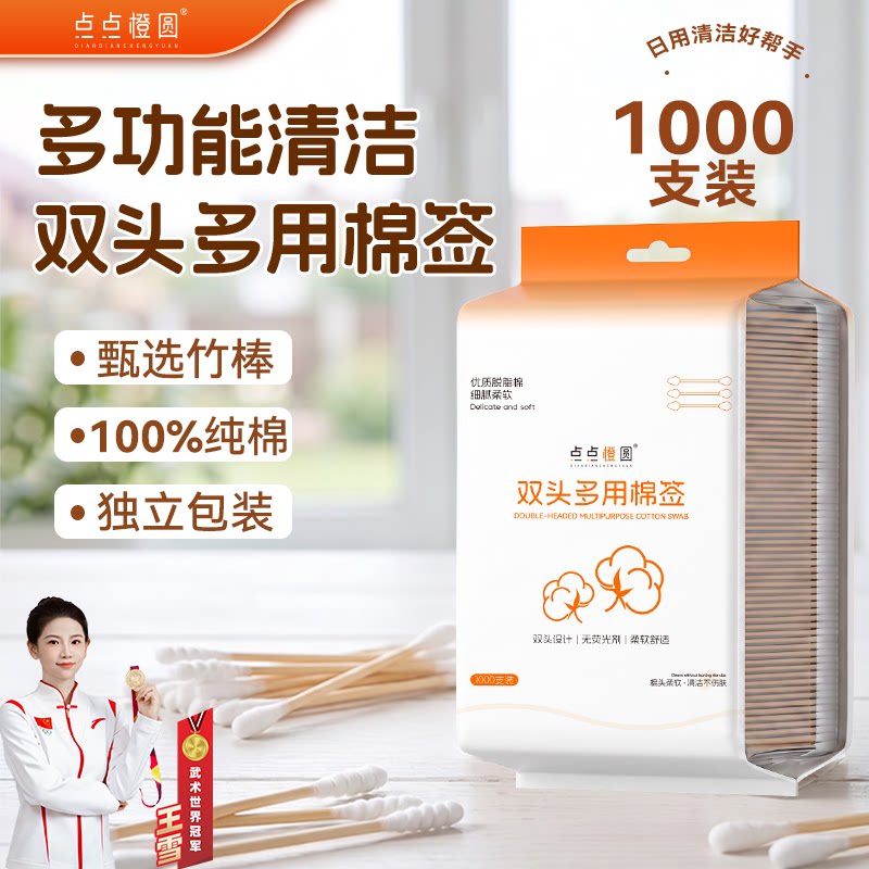 【点点橙圆】优质脱脂棉竹棒双头棉签掏耳朵柔软吸附清洁多用袋装