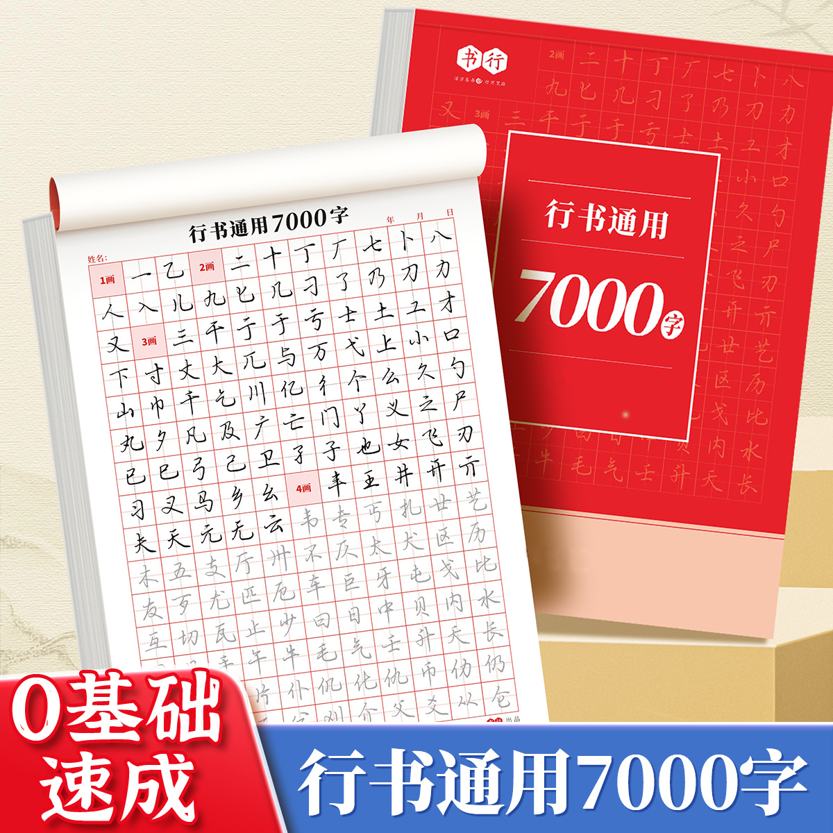 行书速成三步法字帖成人行楷控笔笔画常用字练习硬笔临摹描红本