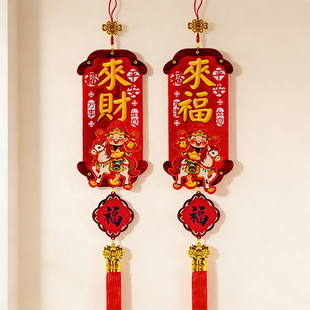 2026马年新款来福来财新年装饰挂件春节过年客厅背景墙门挂挂饰