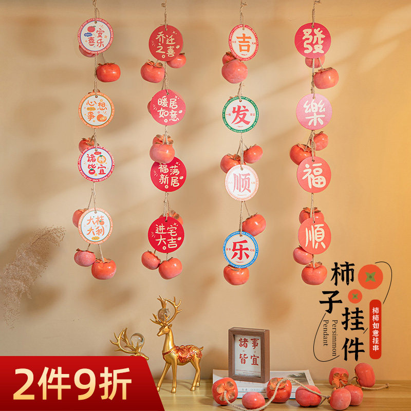 新年装饰挂件柿子串客厅电视墙面装饰乔迁新居春节过年布置门挂饰