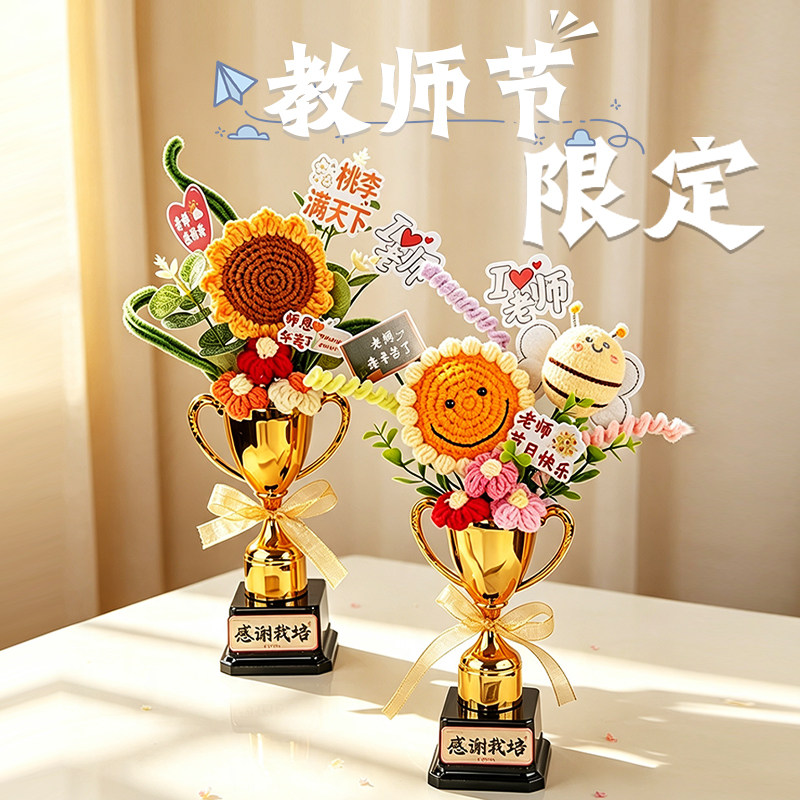 教师节礼物向日葵针织奖杯花束成品小学幼儿园送老师实用走心礼品图片