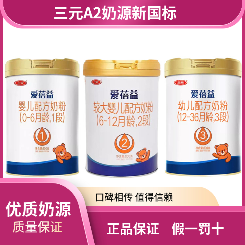 【特惠】三元爱蓓益奶粉1段2段3段800g新国标A2奶粉