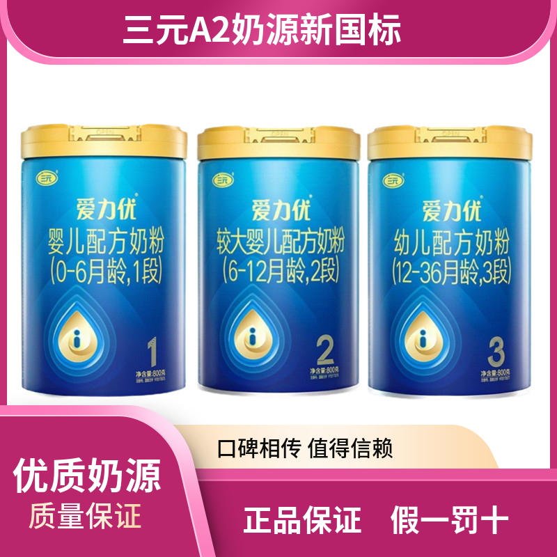 【正品保证】三元爱力优奶粉1段2段3段 800g三元新国标A2奶粉