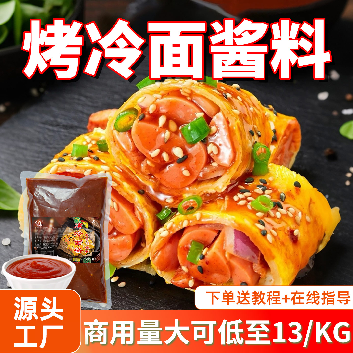 东北烤冷面酱料餐饮装