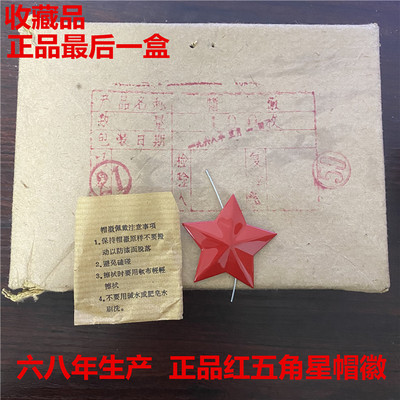 老货68年产正品红帽徽三点红