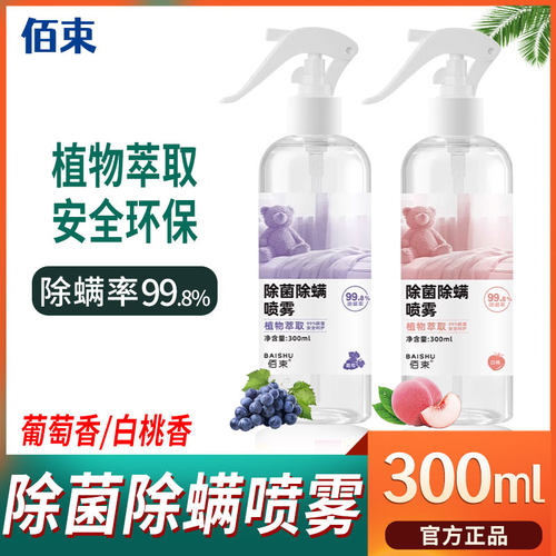 佰束除菌除螨喷雾白桃葡萄香氛