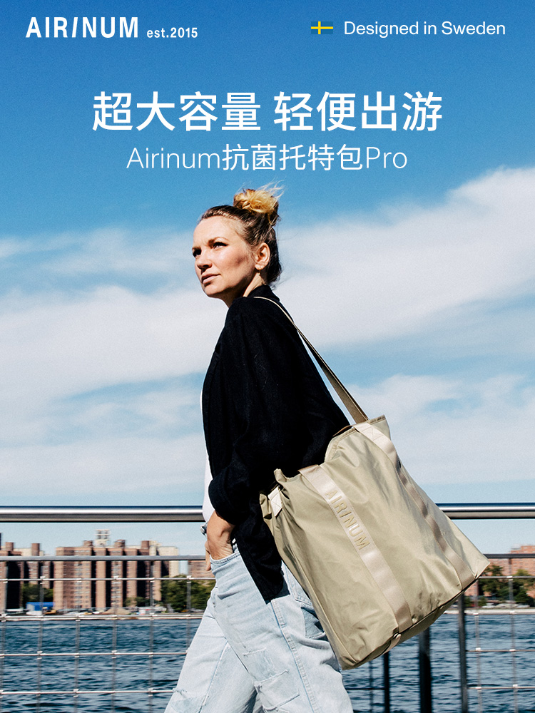 AIRINUM托特包抗菌大容量