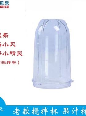 西贝乐料理机通用搅拌杯sq2119 sq2119A/B/C/D/DX/E SQ2002sq2008