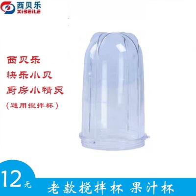 西贝乐料理机通用搅拌杯sq2119 sq2119A/B/C/D/DX/E SQ2002sq2008