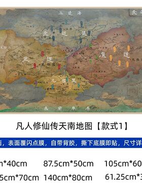 古茗凡人修仙传天南地图海报
