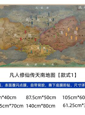 古茗凡人修仙传天南地图海报