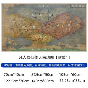 古茗凡人修仙传地图海报宿舍装饰画卧室墙贴纸动漫壁纸国风贴画