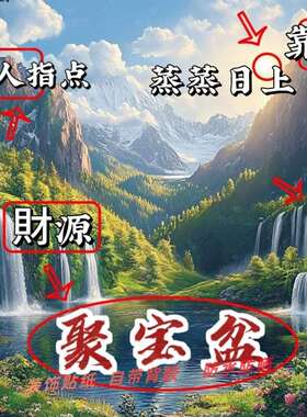 中式财神聚宝盆自粘防水海报