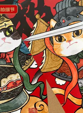 2026马年国潮猫咪门神贴画春联