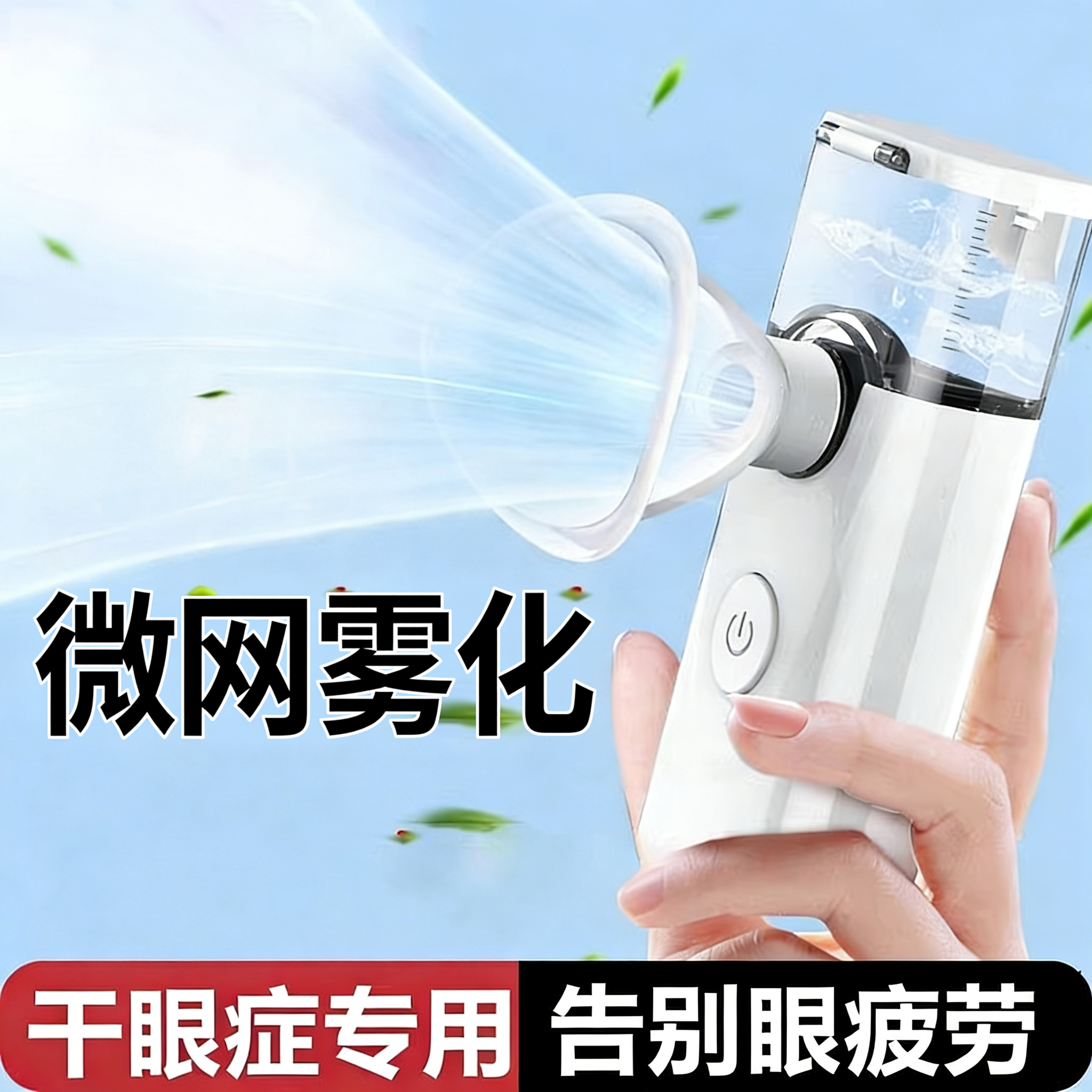 润眼仪雾化仪缓解眼干眼疲劳蒸汽眼罩纳米喷雾器洗眼睛干眼症神器