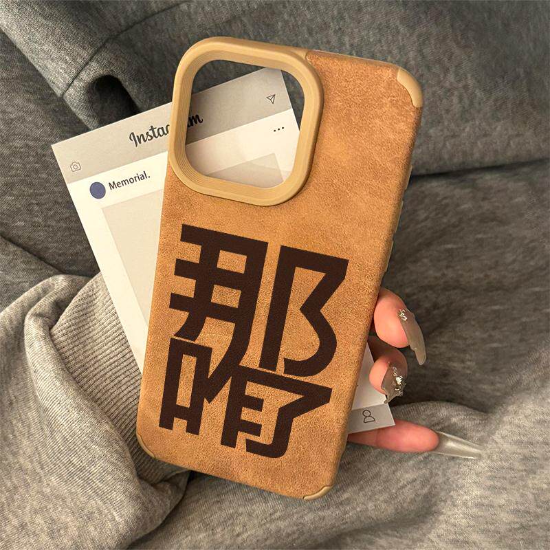 个性那咋了适用苹果16promax手机壳16新款iphone15promax创意13美拉德高级翻毛皮14PRO防摔12小众11文字女款