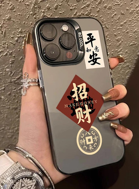 平安招财适用苹果15promax手机壳iphone14pro新款16promax新中式13新年款12保护套防摔11国风字xr彩银壳xsmax