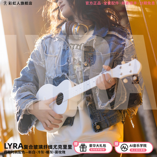 彩虹人LYRA复合玻璃纤维23寸尤克里里小吉他轻便戶外防水aNueNue