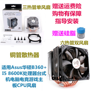 适用Asus华硕B360+I5 8600K处理器台式机电脑电竞游戏主板CPU风扇