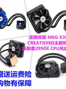 适用微星 MEG X399 CREATIOND主板锐龙撕裂者2950X CPU风扇水冷