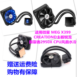适用微星 X399 CREATIOND主板锐龙撕裂者2950X CPU风扇水冷 MEG