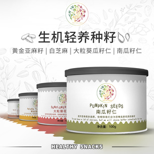種子循環(huán)籽仁南瓜子葵花籽白芝黃金亞嘛籽 MO生機太太 新品