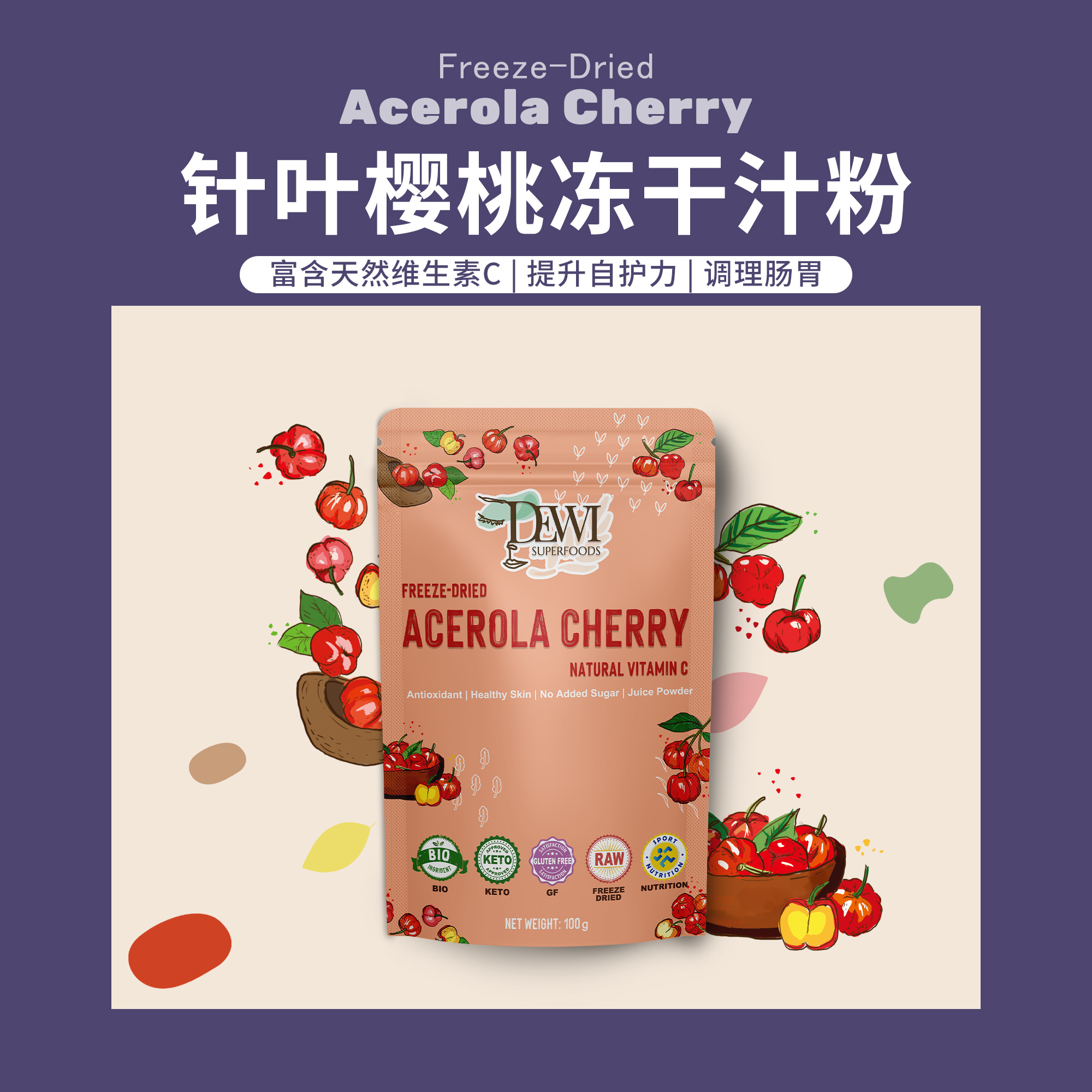 Dewi黛维针叶樱桃小黑果接骨木莓