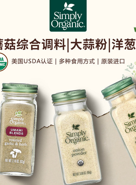 美国Simply蘑菇大蒜洋葱肉豆蔻粉芫荽籽粉香料轻食调料辣取代味精