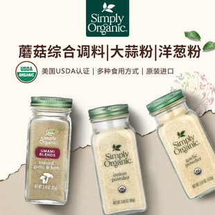 美国Simply蘑菇大蒜洋葱肉豆蔻粉芫荽籽粉香料轻食调料辣取代味精