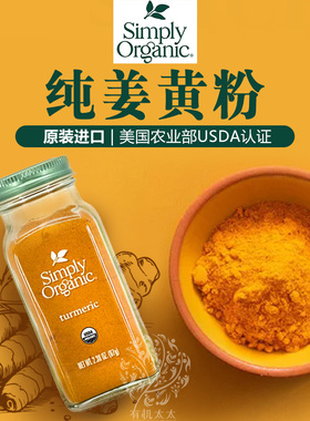 美国Simply纯姜黄粉自制黄金奶原料C8 Turmeric姜黄素冲饮调料