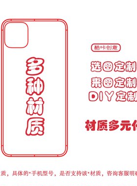 来图定制适用各机型多材质手机壳