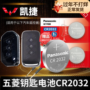 五菱凯捷汽车钥匙电池原装原厂专用遥控器纽扣电子松下智能锁匙配件3V换2020款2022年2023 20 22 23 2.0上汽