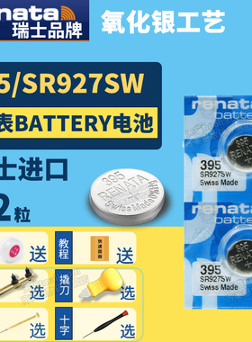 Renata395 SR927SW纽扣电池手表通用lr927s锂395a型号9.5*2.6 AG7 SG7 LR57 195 399 GR927 6135 1165SO