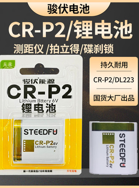 骏伏CR-P2 CRP2 LITHIUM BUTTON CELL 6V 2CP4036照相机电池 EOS7 WIDE500 奥林巴斯U2胶卷电子 ZOOM CR17345