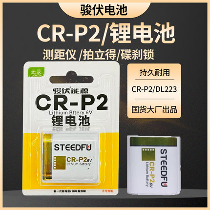 骏伏CR-P2 CRP2 LITHIUM BUTTON CELL 6V 2CP4036照相机电池 EOS7 WIDE500 奥林巴斯U2胶卷电子 ZOOM CR17345