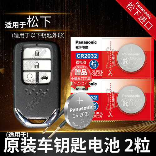 于东风本田钥匙电池原厂专用松下
