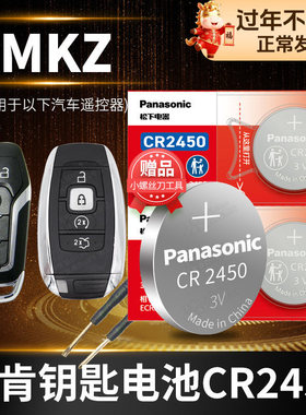 林肯MKZ汽车钥匙电池原装CR2450专用智能遥控器松下纽扣电子2008 2010 2015 2016 2017 2018 2019 2020款2.0