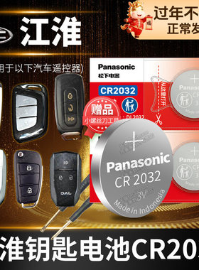 江淮 瑞风S3 S5 S7 S2MINI A60 M3 M4 M5遥控器汽车钥匙电池原装 专用松下纽扣电子E3 L5 L6  S7 IA60 老款R3