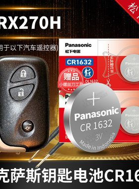 雷克萨斯RX270汽车钥匙电池原装CR1632原厂专用遥控器3V松下纽扣电子2009 2011 2012 2013 2014新老款16精英