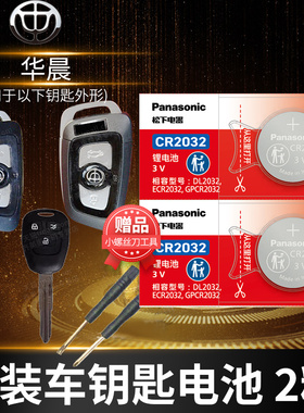 中华V3 V5 V6 V7华晨H220 H330尊驰H530骏捷FSV FRV汽车钥匙电池原装原厂cr2032专用遥控器纽扣电子老款CROSS