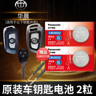 V7华晨H220 H330尊驰H530骏捷FSV FRV汽车钥匙电池原装 CROSS 中华V3 原厂cr2032专用遥控器纽扣电子老款