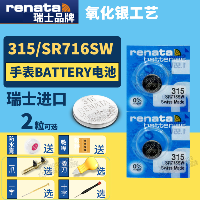 Renata瑞士315 SR716SW纽扣电池手表专用Battery cell氧化银Silver oxide石英电子lr716h通用小颗粒-封面