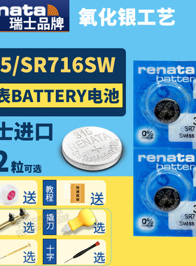 Renata瑞士315 SR716SW纽扣电池手表专用Battery cell氧化银Silver oxide石英电子lr716h通用小颗粒